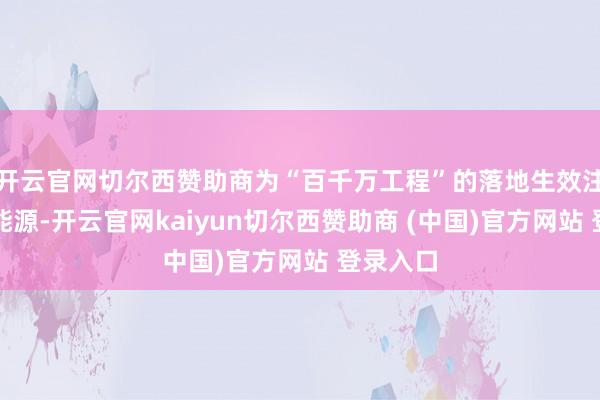 开云官网切尔西赞助商为“百千万工程”的落地生效注入建壮能源-开云官网kaiyun切尔西赞助商 (中国)官方网站 登录入口