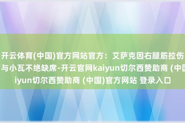 开云体育(中国)官方网站官方：艾萨克因右腿筋拉伤不会出战雄鹿 班凯罗与小瓦不绝缺席-开云官网kaiyun切尔西赞助商 (中国)官方网站 登录入口