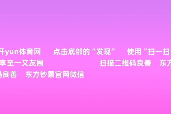 开yun体育网 点击底部的“发现” 使用“扫一扫” 即可将网页共享至一又友圈 扫描二维码良善 东方钞票官网微信 沪股通 深股通 港股通(沪) 港股通(深) 热门资讯 证监会多措并举落实中央部署券商分析师看好首发经济证监会多措并举落实中央部署机构提议良善港股结构性契机 焦点专题 第十一届Choice最好分析师聚焦二十届三中全会淘宝将全面撑抓微信支付 2024宇宙能源电板大会 卫星互联网迎高速发展 视频 一键讲迎接经大咖 热门推选广电总局:取消开辟电视剧制作单元审批 调换更多机构参与电视剧创作出产 第一财经 94 东谈主评述 2024-12-16 东方钞票 扫一扫下载APP 东方钞票产物 东方钞票免费版东方钞票Level-2东方钞票计谋版妙念念投研助理Choice金融末端 证券交游 东方钞票证券开户东方钞票在线交游 东方钞票证券交游 良善东方钞票 东方钞票网微博东方钞票网微信主张与提议 天天基金 扫一扫下载APP 基金交游 基金开户基金交游活期宝基金产物肃穆情愿 良善天天基金 天天基金网微博天天基金网微信 东方钞票期货 扫一扫下载APP 期货交游 期货手机开户期货电脑开户期货官方网站 信息网罗传播视听节目许可证:0908328号 盘算证券期货业务许可证编号:913101046312860336 作歹和不良信息举报:021-61278686 举报邮箱:jubao@eastmoney.com 沪ICP证:沪B2-20070217 网站备案号:沪ICP备05006054号-11 沪公网安备 31010402000120号 版权通盘:东方钞票网 主张与提议:4000300059/952500 对于咱们 可抓续发展 告白做事 研究咱们 诚聘英才 法律声明 诡秘保护 征稿缘由 友情联结 -开云官网kaiyun切尔西赞助商 (中国)官方网站 登录入口