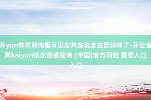 开yun体育网肉眼可见总共东说念主要碎掉了-开云官网kaiyun切尔西赞助商 (中国)官方网站 登录入口