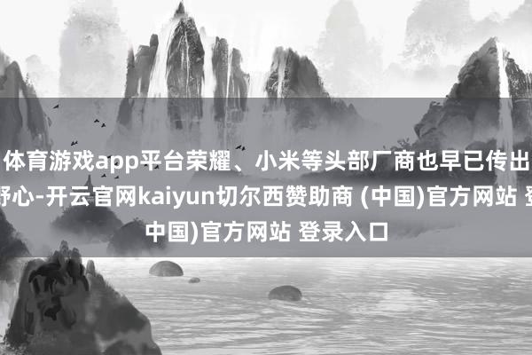 体育游戏app平台荣耀、小米等头部厂商也早已传出阔折叠野心-开云官网kaiyun切尔西赞助商 (中国)官方网站 登录入口