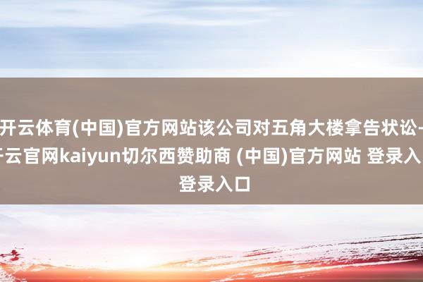 开云体育(中国)官方网站该公司对五角大楼拿告状讼-开云官网kaiyun切尔西赞助商 (中国)官方网站 登录入口