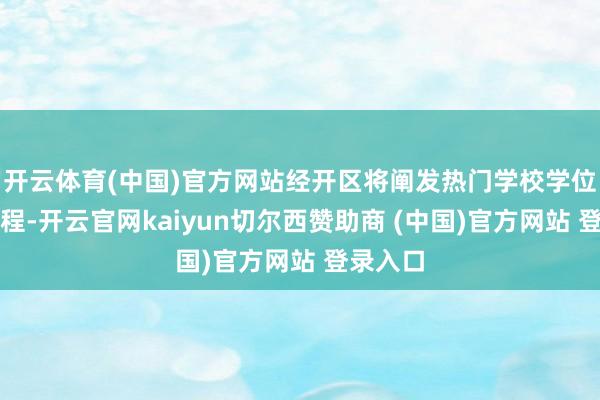 开云体育(中国)官方网站经开区将阐发热门学校学位病笃流程-开云官网kaiyun切尔西赞助商 (中国)官方网站 登录入口