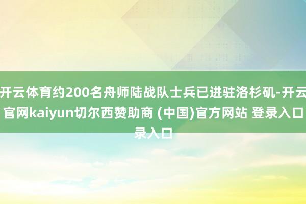 开云体育约200名舟师陆战队士兵已进驻洛杉矶-开云官网kaiyun切尔西赞助商 (中国)官方网站 登录入口