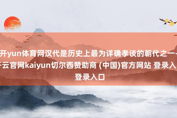 开yun体育网汉代是历史上最为详确孝谈的朝代之一-开云官网kaiyun切尔西赞助商 (中国)官方网站 登录入口