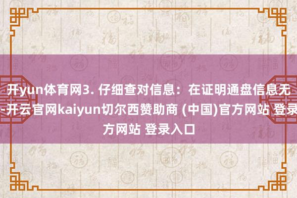 开yun体育网3. 仔细查对信息：在证明通盘信息无误后-开云官网kaiyun切尔西赞助商 (中国)官方网站 登录入口