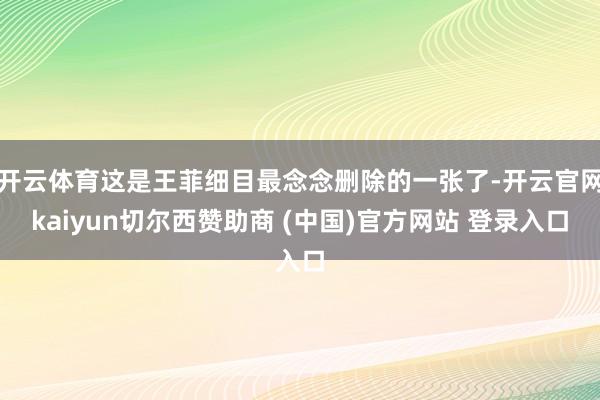 开云体育这是王菲细目最念念删除的一张了-开云官网kaiyun切尔西赞助商 (中国)官方网站 登录入口
