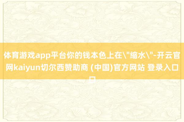 体育游戏app平台你的钱本色上在