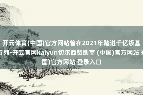 开云体育(中国)官方网站曾在2021年踏进千亿级基金司理行列-开云官网kaiyun切尔西赞助商 (中国)官方网站 登录入口