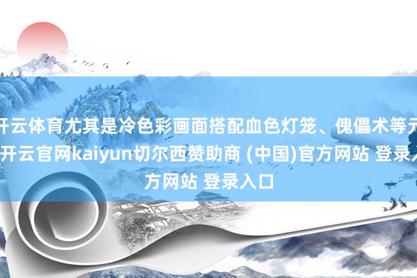 开云体育尤其是冷色彩画面搭配血色灯笼、傀儡术等元素-开云官网kaiyun切尔西赞助商 (中国)官方网站 登录入口