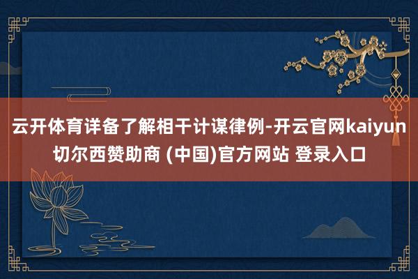 云开体育详备了解相干计谋律例-开云官网kaiyun切尔西赞助商 (中国)官方网站 登录入口