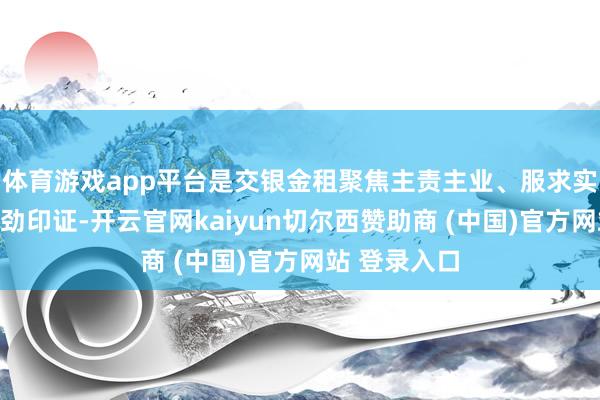 体育游戏app平台是交银金租聚焦主责主业、服求实体经济的有劲印证-开云官网kaiyun切尔西赞助商 (中国)官方网站 登录入口