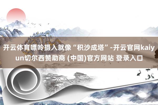 开云体育嘌呤摄入就像“积沙成塔”-开云官网kaiyun切尔西赞助商 (中国)官方网站 登录入口